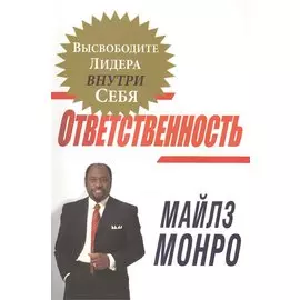 Ответственность. Высвободите лидера внутри себя