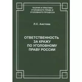 Ответственность за кражу по уголовному праву России