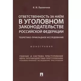 Ответственность за наём в уголовном законодательстве РФ. Теоретико-прикладное исследование.Монографи