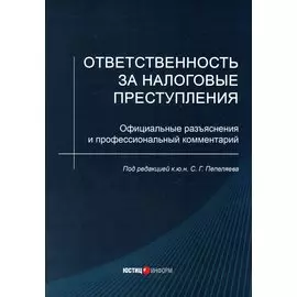 Ответственность за налоговые преступления. Официальные разъяснения и профессиональный комментарий