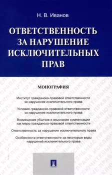 Ответственность за нарушение исключительных прав. Монография.-М.:Проспект,2025.