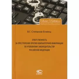 Ответственность за преступления против компьютерной информации по уголовному законодательству Российской Федерации