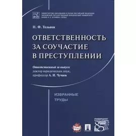 Ответственность за соучастие в преступлении. Избранные труды.