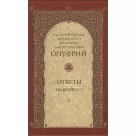 Ответы на вопросы. Том I