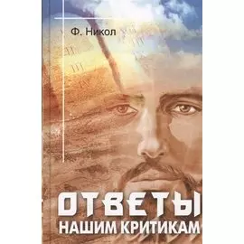 Ответы нашим крикам