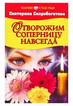 Отворожим соперницу навсегда