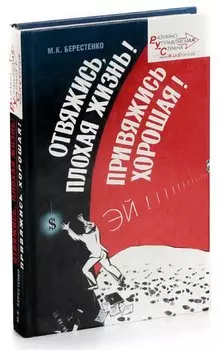 Отвяжись, плохая жизнь! Привяжись, хорошая!