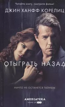 Отыграть назад