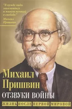 Отзвуки войны. Жизнь после Первой мировой
