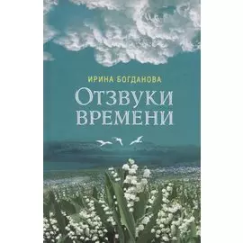 Отзвуки времени