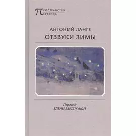 Отзвуки зимы