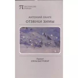 Отзвуки зимы