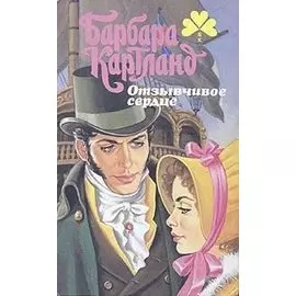 Отзывчивое сердце