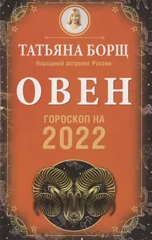 ОВЕН. Гороскоп на 2022 год