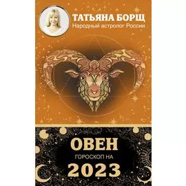 ОВЕН. Гороскоп на 2023 год