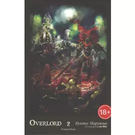Overlord. Том 2. Темный Воин