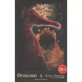 Overlord. Том 3. Кровавая валькирия