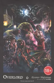 Overlord. Том 6. Мужи королевства II