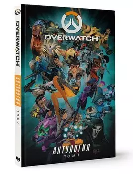 Overwatch: Антология. Том 1