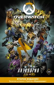 Overwatch: Антология. Том 1