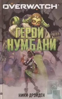 Overwatch: Герой Нумбани