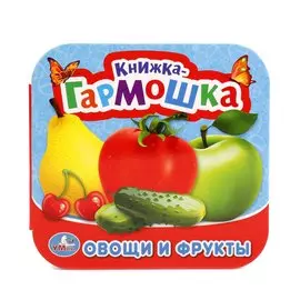 ОВОЩИ И ФРУКТЫ. (КНИЖКА-ГАРМОШКА). ФОРМАТ: 135Х130 ММ. ОБЪЕМ: 12 КАРТОННЫХ СТРАНИЦв кор.50шт