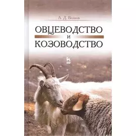 Овцеводство и козоводство