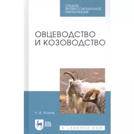 Овцеводство и козоводство. Учебник