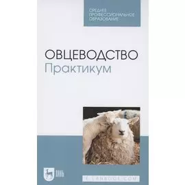 Овцеводство. Практикум. Учебник для СПО