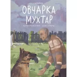 Овчарка Мухтар