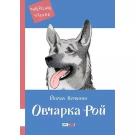 Овчарка Рой