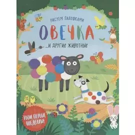 Овечка и другие животные