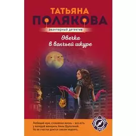 Овечка в волчьей шкуре