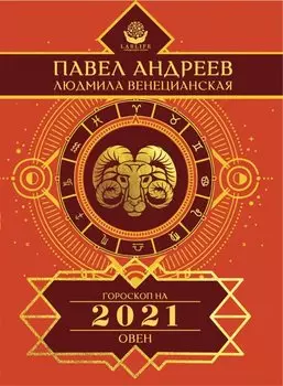 Овен. Гороскоп 2021