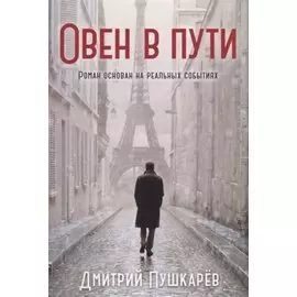 Овен в пути (м) Пушкарев