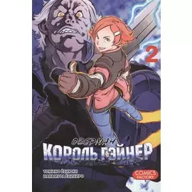 Оверман Король Гэйнер. Том 2 (OVERMAN). Манга