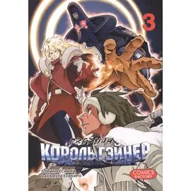 Оверман Король Гэйнер. Том 3 (OVERMAN). Манга
