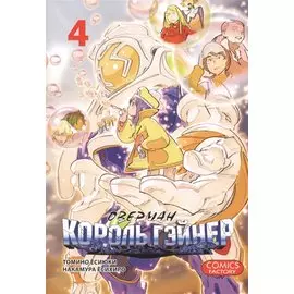 Оверман Король Гэйнер. Том 4 (OVERMAN). Манга