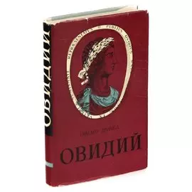 Овидий