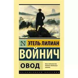 Овод