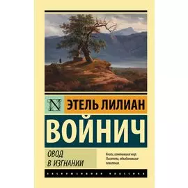 Овод в изгнании
