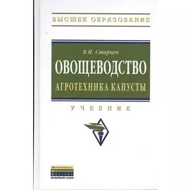 Овощеводство. Агротехника капусты. Учебник