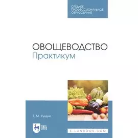 Овощеводство. Практикум. Учебное пособие