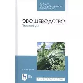 Овощеводство. Практикум. Учебное пособие
