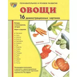 Овощи. 16 демонстрационных картинок с текстом на обороте