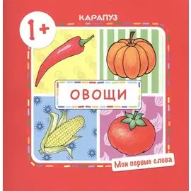 Овощи (для детей 1-3 лет)