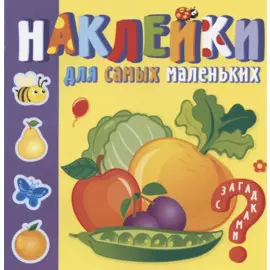 Наклейки для самых маленьких. Овощи-фрукты