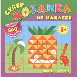 Овощи. Фрукты