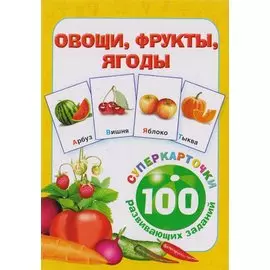 Овощи, фрукты, ягоды