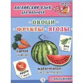 Овощи, фрукты, ягоды